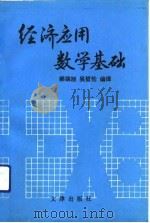 经济应用数学基础（1992 PDF版）
