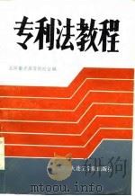 专利法教程（1986 PDF版）