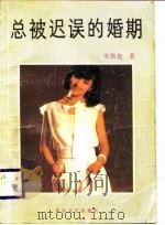 总被迟误的婚期（1989 PDF版）