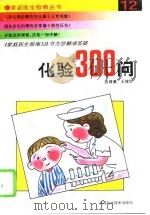 化验300问（1994 PDF版）