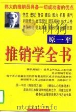 原一平推销学全书 1997 PDF电子版封面 7801323807 欧阳云,张弘主编