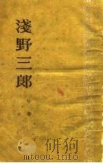 浅野三郎 1954 PDF电子版封面 哈华撰