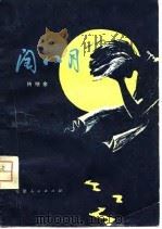 闰八月（1981 PDF版）