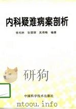 内科疑难病案剖析 1997 PDF电子版封面 7504623679 杨柏林等编著