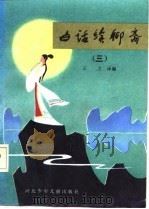白话续聊斋  3（1985 PDF版）