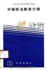 中国民法教学大纲（1989 PDF版）