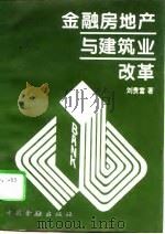 金融房地产与建筑业改革  刘贵富经济论文短集   1995  PDF电子版封面  7504915262  刘贵富著 