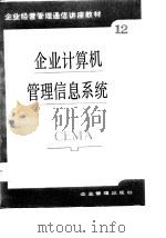 企业经营管理通信讲座教材第12分册 企业计算机管理信息系统 1987 PDF电子版封面 支允成
