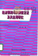 经济预测与决策的新方法及其应用研究（1997 PDF版）