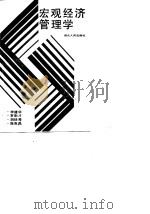 宏观经济管理学（1988 PDF版）
