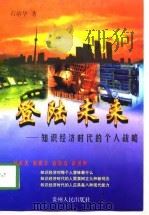 登陆未来 知识经济时代的个人战略 1998 PDF电子版封面 722104788X 石培华著