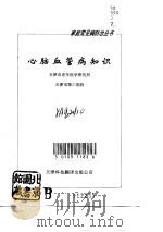 心脑血管病知识（1992 PDF版）