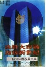 决胜大市场  迎接新世纪  经济体制改革文集（1996 PDF版）