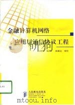 金融计算机网络应用层通信协议工程 1998 PDF电子版封面 711507139X 成通亮编著