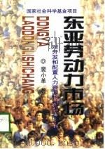 东亚劳动力市场  对开发和配置人力资源特殊经验的分析（1998 PDF版）