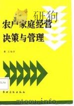 农户家庭经营决策与管理（1985 PDF版）