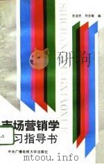 市场营销学学习指导书（1993 PDF版）
