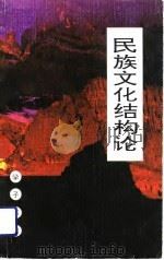 民族文化结构论（1992 PDF版）