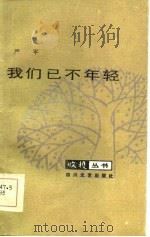 我们已不年轻（1986 PDF版）
