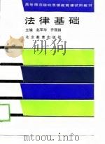 高等师范院校思想教育课试用教材  法律基础（1988 PDF版）