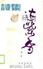 达紫香 1990 PDF电子版封面 7805551448 黄瑞著