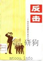 反击 痛击右倾翻案风曲艺专集 1976 PDF电子版封面 10105·125 郑州市文化馆创作组编