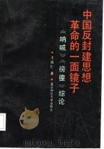 中国反封建思想革命的一面镜子 《呐喊》《彷徨》综论 1986 PDF电子版封面 10243·51 王富仁著