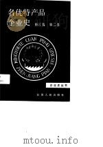 名优特产品企业史  镇江篇  第2卷   1990  PDF电子版封面  7214005859  蔡仁贵等主编 