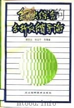 金融综合分析反馈导论 1992 PDF电子版封面 7537507287 栗恒云等编著