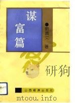 谋富篇（1992 PDF版）