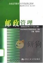 邮政管理（1999 PDF版）