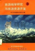 旅游地学研究与旅游资源开发  3（1995 PDF版）