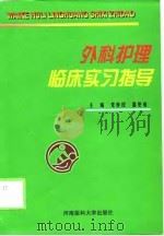 外科护理临床实习指导   1999  PDF电子版封面  7810483137  党世民，邵更成主编 