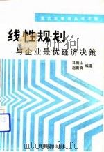 线性规划与企业最优经济决策（1985 PDF版）
