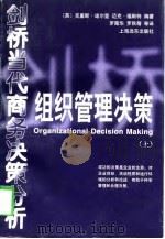 剑桥当代商务决策分析   组织管理决策（上）（1998年08月第1版 PDF版）