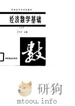 财经类中专试用教材  经济数学基础  上（1989 PDF版）