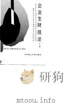 企业生财技法 湖北省企业管理现代化获奖成果荟萃 上 1989 PDF电子版封面 7560904254 湖北省经济委员会,湖北省企业管理协会编