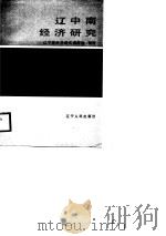 辽中南经济研究 1987 PDF电子版封面 720500134X 辽中南经济研究课题组