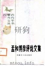 孟和博彦评论文集（1987 PDF版）