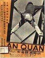 铸工安全技术知识 1989.01 PDF电子版封面 7536408854 张维业等编著