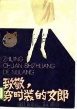 致勤勉，穿时装的女郎（戏剧集）（1988年12月第1版 PDF版）