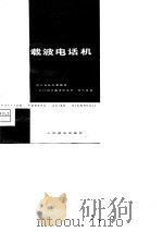 农村用户载波电话机 1978 PDF电子版封面 15045·总2217有588 四川省邮电管理局《农村用户载波电话机》编写组编