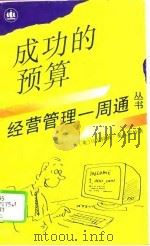 成功的预算 1994 PDF电子版封面 753271540X (英国)塞克雷特(Secrett,Malcolm)著;顾继东