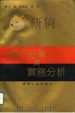 银行结算与实务分析（1992 PDF版）