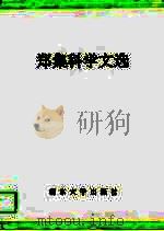 郑集科学文选 1928-1992 1993 PDF电子版封面 7305019631 郑集著