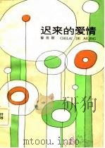 迟来的爱情（1983 PDF版）
