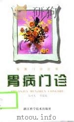 胃病门诊 1999 PDF电子版封面 7534111684 钱可大,蔡建庭著