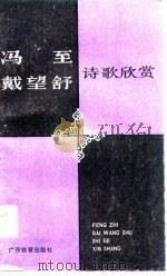 冯至戴望舒诗歌欣赏（1989 PDF版）