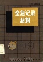 全息记录材料（1984年07月第1版 PDF版）