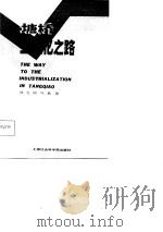 塘桥工业化之路 1987 PDF电子版封面 徐元明,叶鼎著